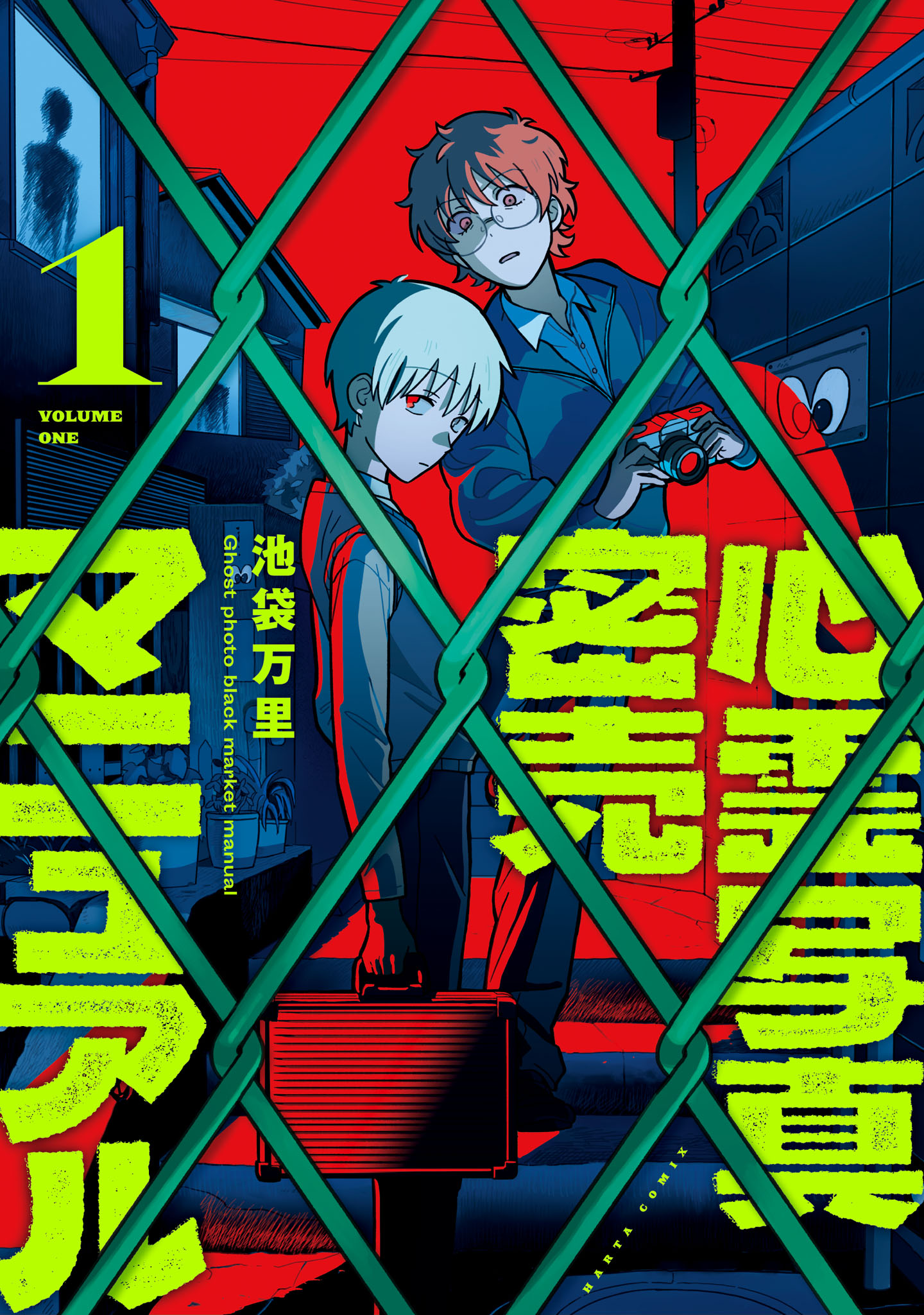 「心霊写真密売マニュアル」1巻