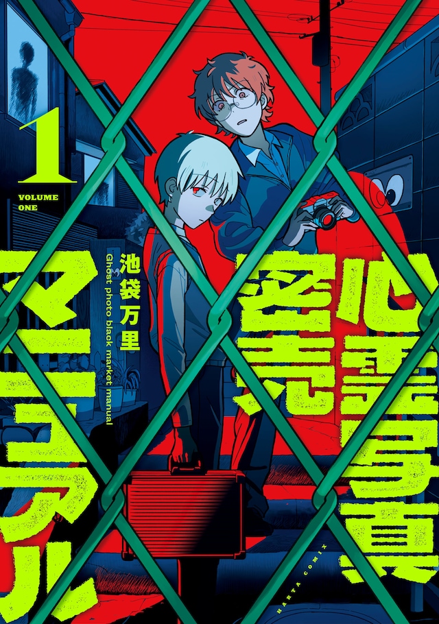 「心霊写真密売マニュアル」1巻