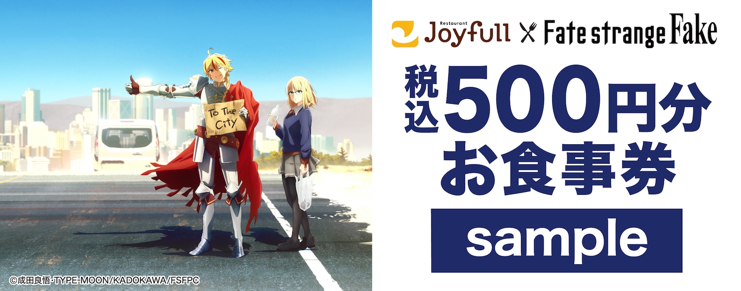 TVアニメ「Fate/strange Fake」とジョイフルのコラボの、公式アプリ抽選で当たる食事券