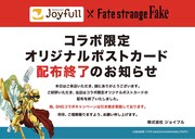 TVアニメ「Fate/strange Fake」とジョイフルのコラボのにて、ポストカードの配布が終了した際に掲出されるお知らせ