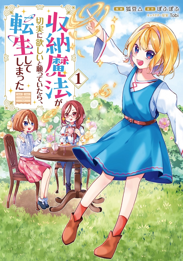 「収納魔法が切実に欲しいと願っていたら、転生してしまった」1巻