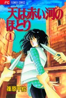 「天は赤い河のほとり」1巻