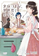 「裏庭のドア、異世界に繋がる 異世界で趣味だった料理を仕事にしてみます」1巻