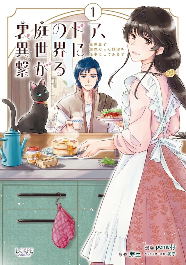 「裏庭のドア、異世界に繋がる 異世界で趣味だった料理を仕事にしてみます」1巻