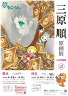 三原順の原画展が熊本と福岡で開催　約60点を公開、初展示となるカラー原画も