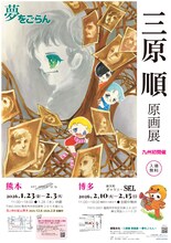「三原順 原画展 ～夢をごらん～」九州開催の告知ビジュアル