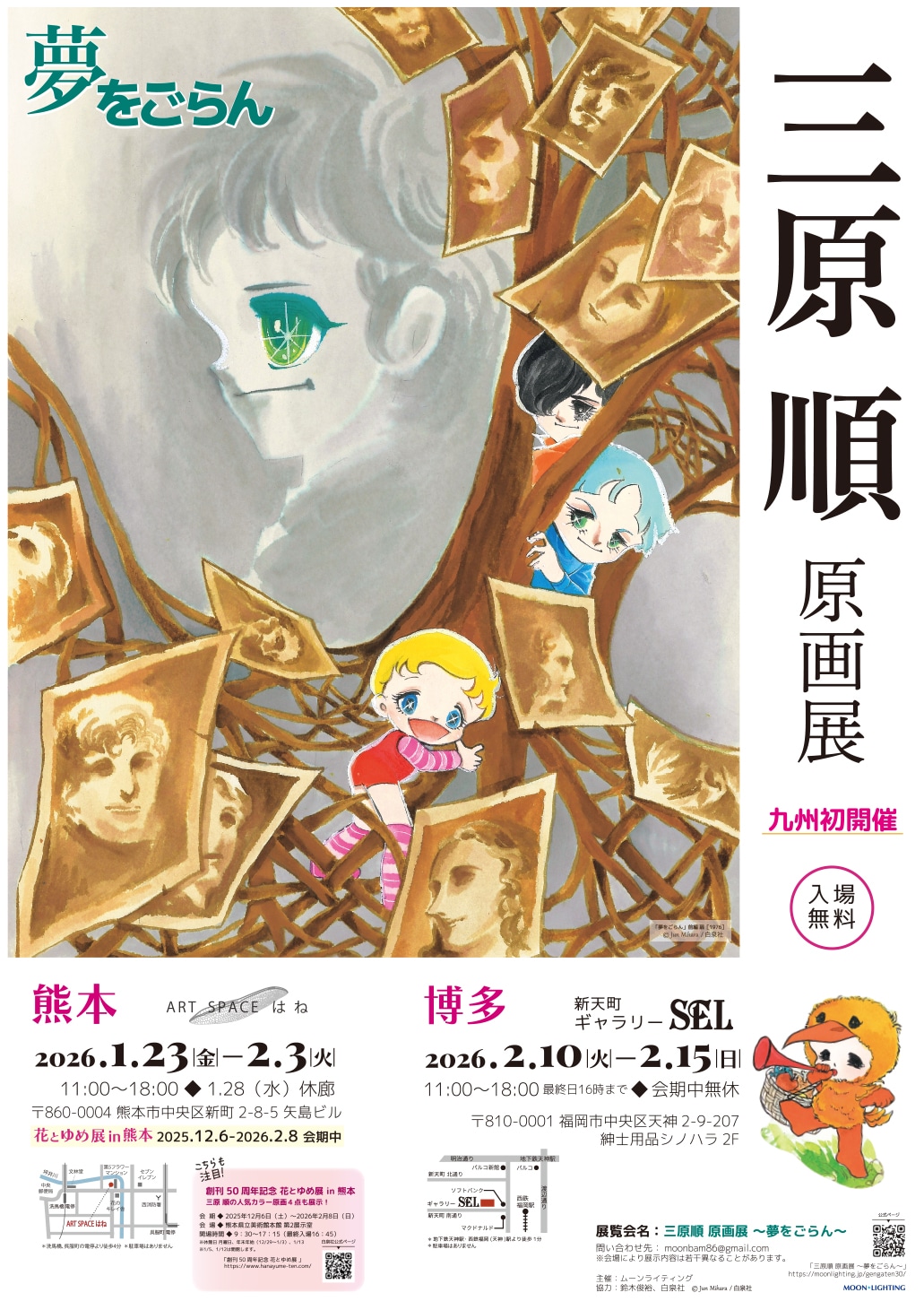 「三原順 原画展 ～夢をごらん～」九州開催の告知ビジュアル