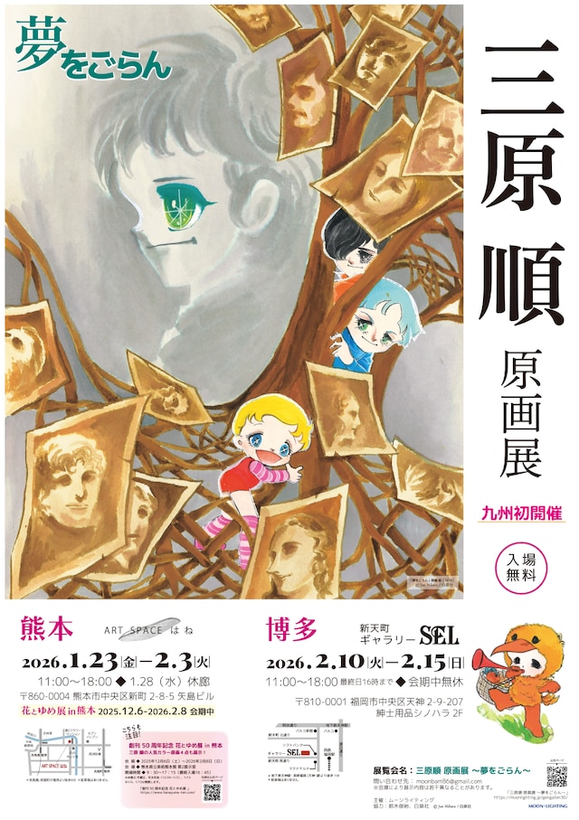 「三原順 原画展 ～夢をごらん～」九州開催の告知ビジュアル