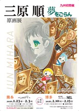 「三原順 原画展 ～夢をごらん～」九州会場のチラシ