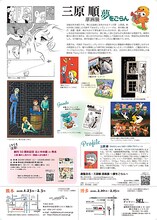 「三原順 原画展 ～夢をごらん～」九州会場のチラシ裏
