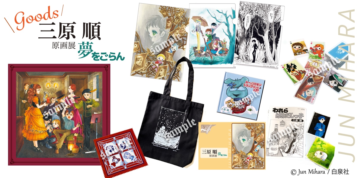 「三原順 原画展 ～夢をごらん～」で販売されるアイテム