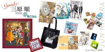 「三原順 原画展 ～夢をごらん～」で販売されるアイテム