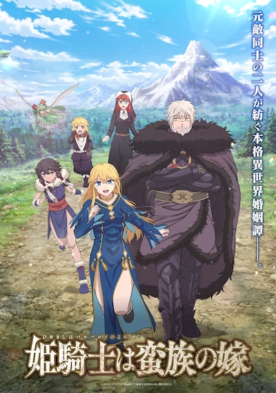 TVアニメ「姫騎士は蛮族の嫁」キービジュアル (c)コトバノリアキ・講談社／「姫騎士は蛮族の嫁」製作委員会