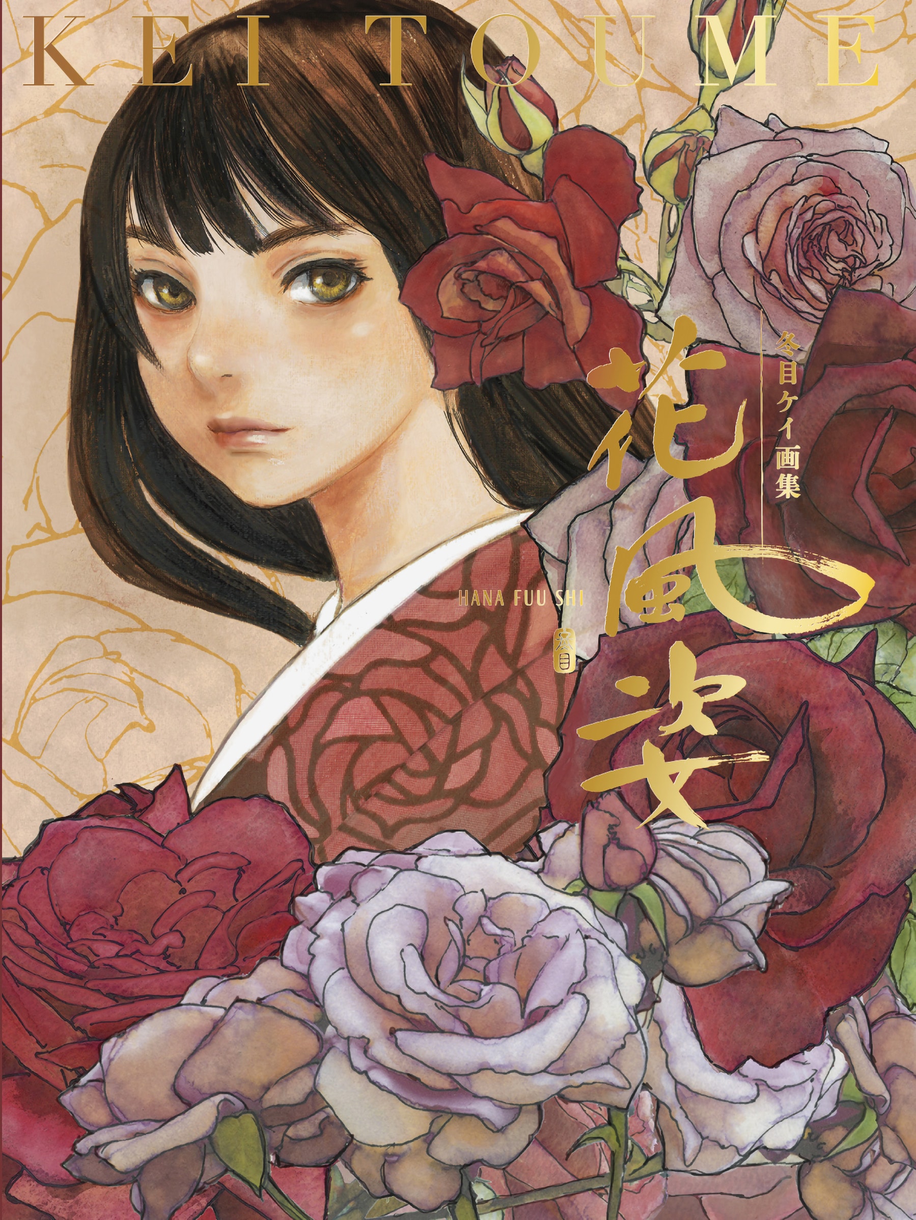冬目ケイ「花風姿」2015年発売の画集を改編＆追加収録した愛蔵版、Web