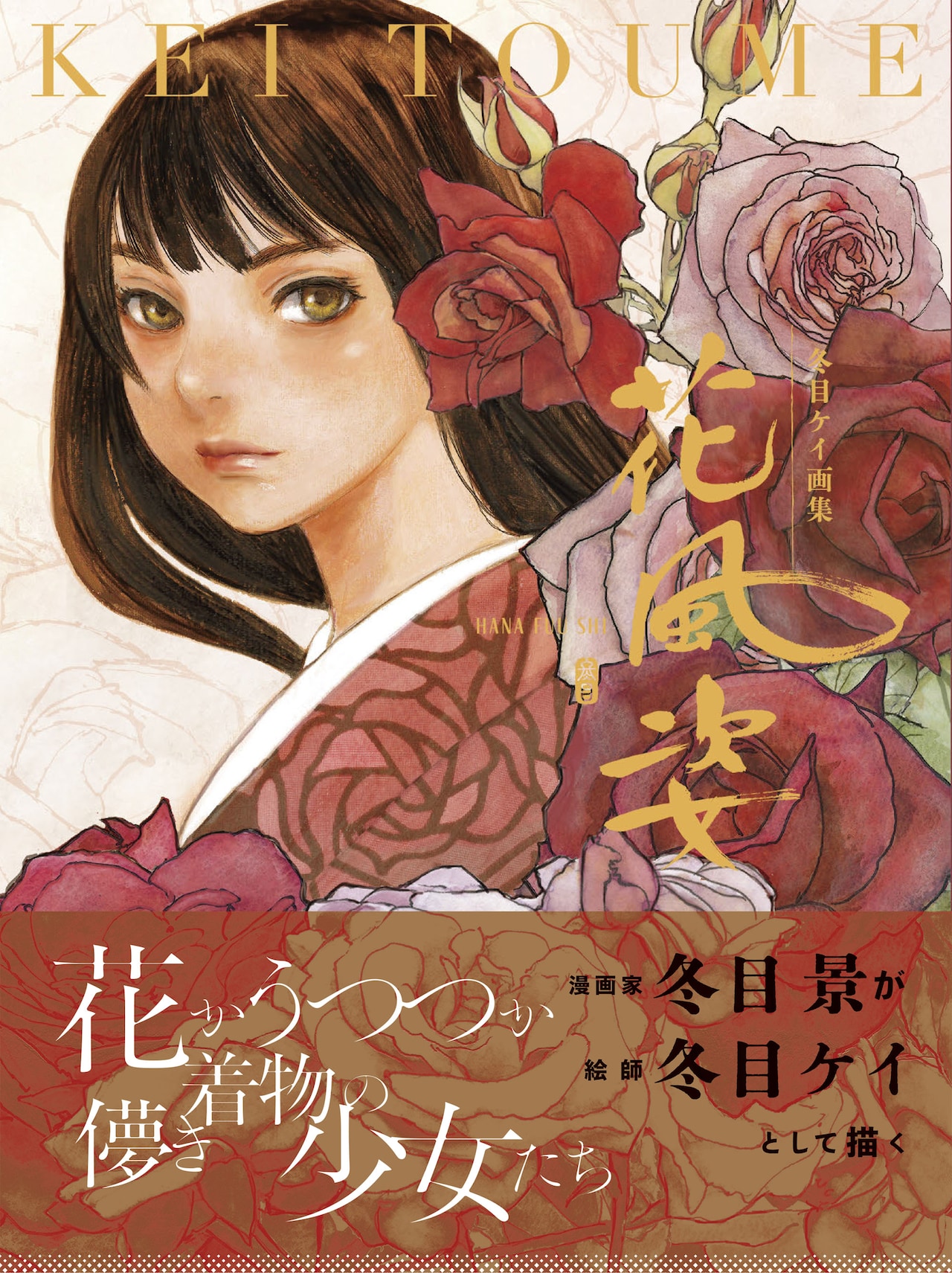 冬目ケイ「花風姿」2015年発売の画集を改編＆追加収録した愛蔵版、Web