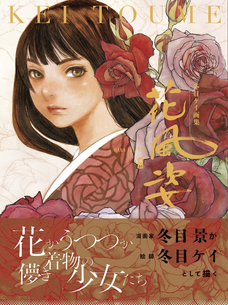冬目ケイ「花風姿」2015年発売の画集を改編＆追加収録した愛蔵版、Web 