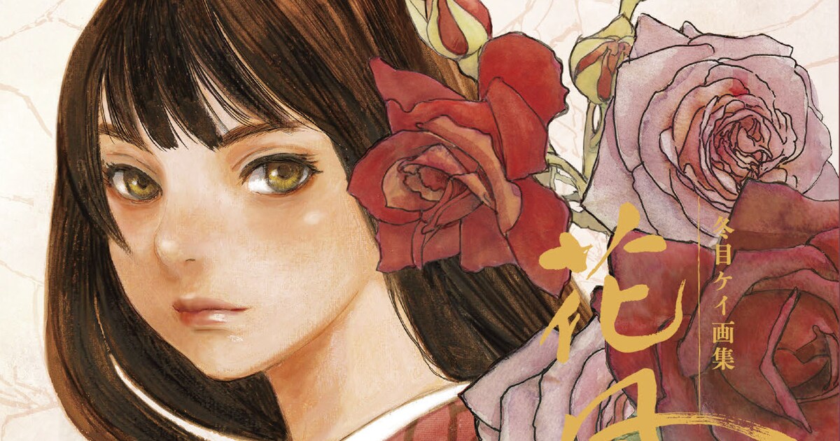 冬目ケイ「花風姿」2015年発売の画集を改編＆追加収録した愛蔵版、Web 
