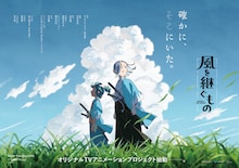 「風を継ぐもの」に内山昂輝、中村悠一　「AnimeJapan」で佐久間大介登壇のイベントも