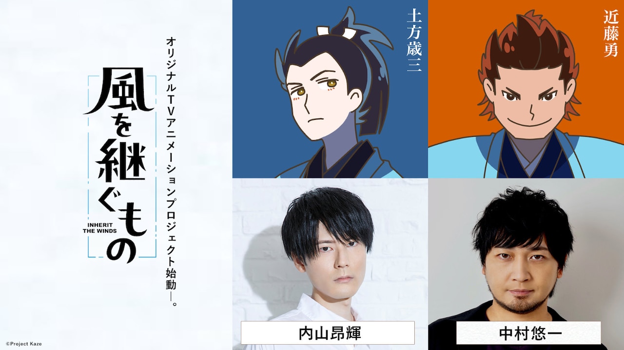 「風を継ぐもの」に内山昂輝、中村悠一　「AnimeJapan」で佐久間大介登壇のイベントも