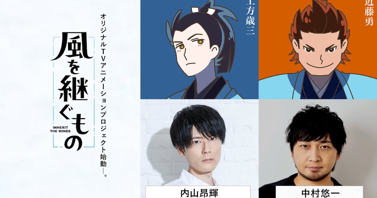 中村悠一、「風を継ぐもの」で近藤勇役に決定