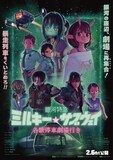 「銀河特急 ミルキー☆サブウェイ 各駅停車劇場行き」キービジュアル 
(c)亀山陽平／タイタン工業