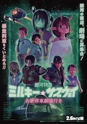 「銀河特急 ミルキー☆サブウェイ 各駅停車劇場行き」キービジュアル