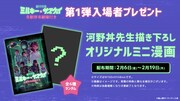 「銀河特急 ミルキー☆サブウェイ 各駅停車劇場行き」第1弾入場者特典告知バナー