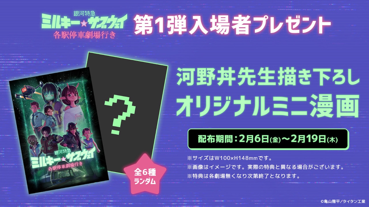 「銀河特急 ミルキー☆サブウェイ 各駅停車劇場行き」第1弾入場者特典告知バナー