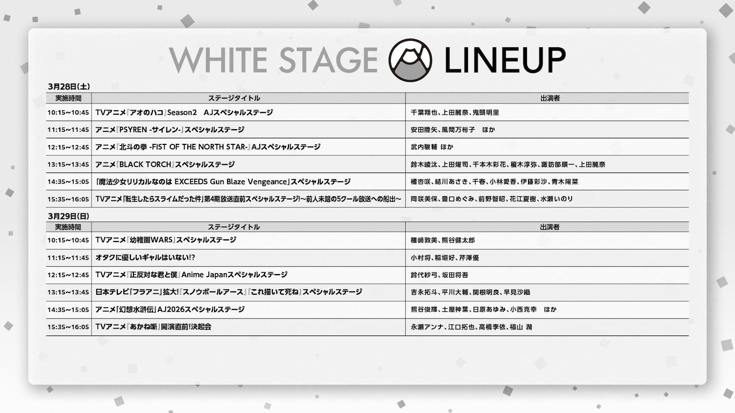 WHITE STAGEのラインナップ