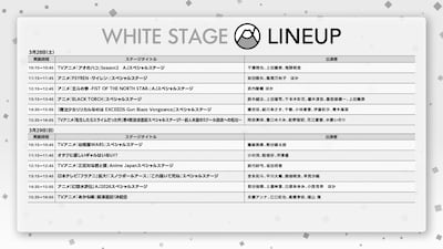 WHITE STAGEのラインナップ