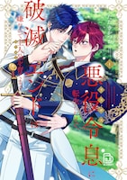 「悪役令息に転生したけど、破滅エンドは嫌なので主人公を育てます」1巻