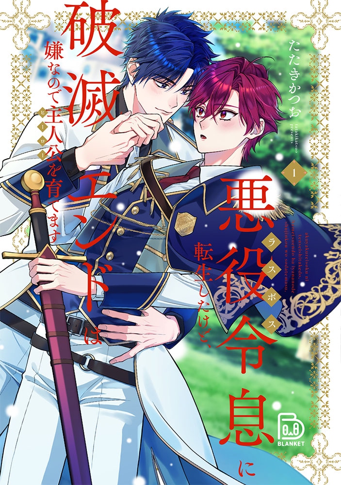 「悪役令息に転生したけど、破滅エンドは嫌なので主人公を育てます」1巻