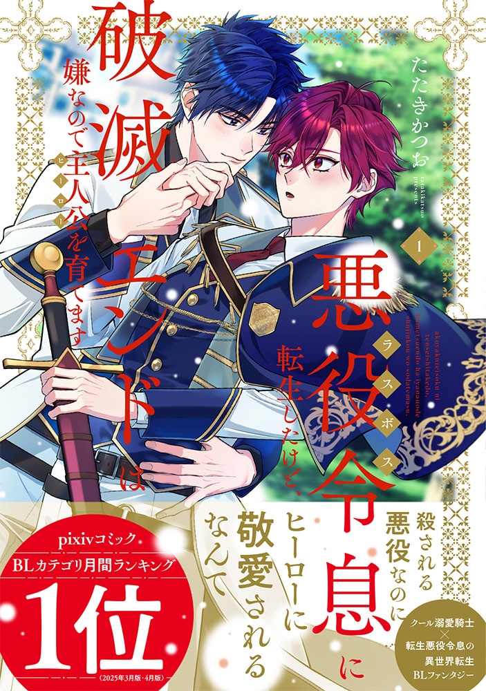 悪役令息に転生、破滅エンドは嫌なので主人公を育ててたらBLファンタジー展開に突入