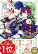 「悪役令息に転生したけど、破滅エンドは嫌なので主人公を育てます」1巻（帯付き）