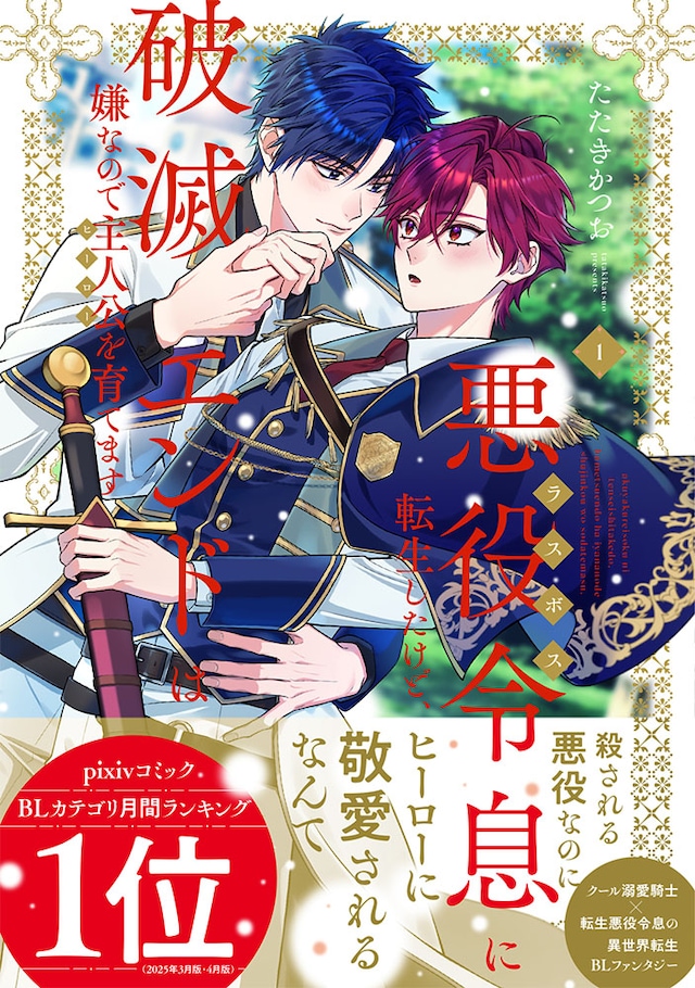 「悪役令息に転生したけど、破滅エンドは嫌なので主人公を育てます」1巻（帯付き）