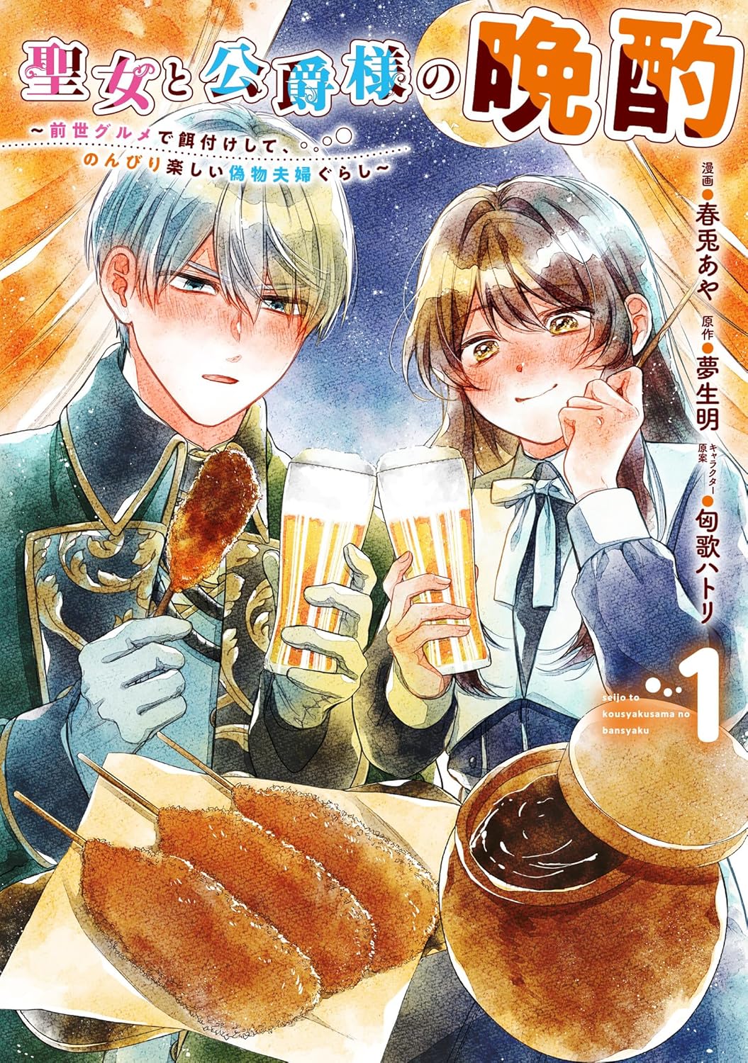 前世グルメと美味しいお酒が領地を救う？晩酌スローライフ「聖女と公爵様の晩酌」1巻