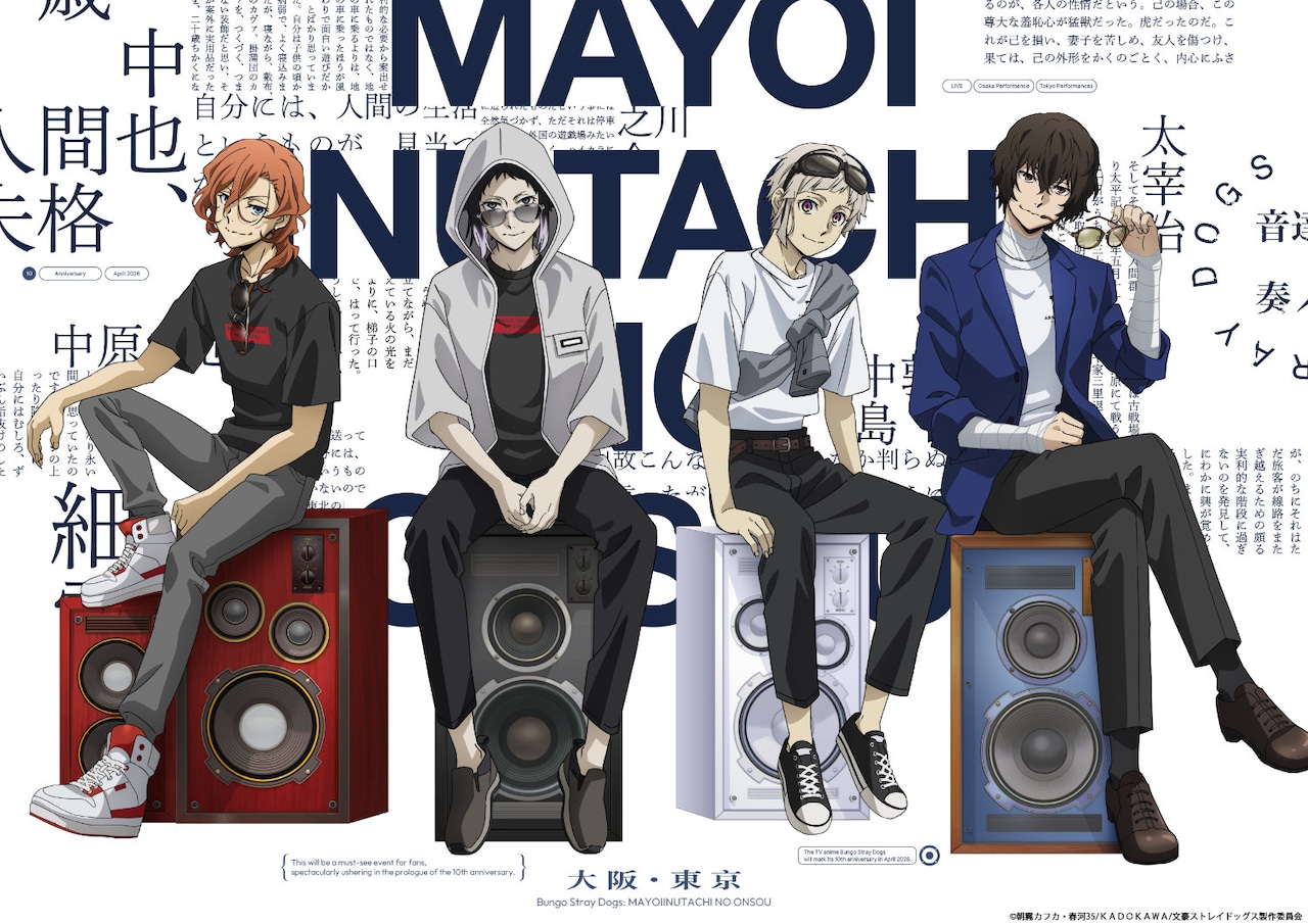 「文豪ストレイドッグス -迷ヰ犬達ノ音奏-」キービジュアル (c)朝霧カフカ・春河35/ＫＡＤＯＫＡＷＡ/文豪ストレイドッグス製作委員会