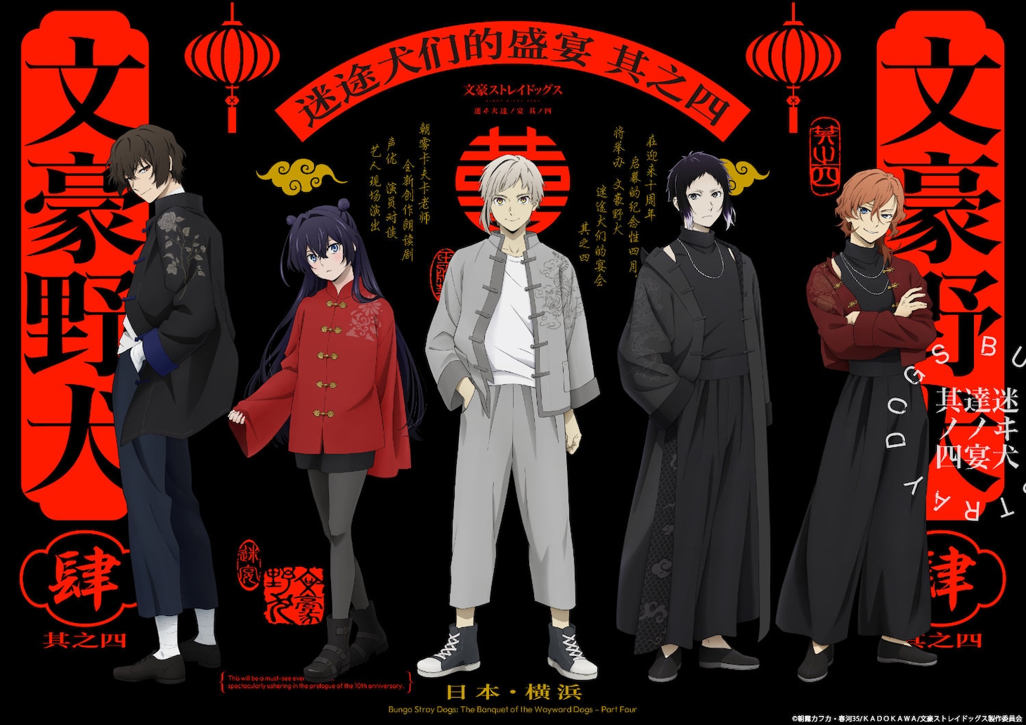 「文豪ストレイドッグス 迷ヰ犬達ノ宴 其ノ四」キービジュアル (c)朝霧カフカ・春河35/ＫＡＤＯＫＡＷＡ/文豪ストレイドッグス製作委員会