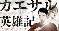「カエサル英雄記」バナー