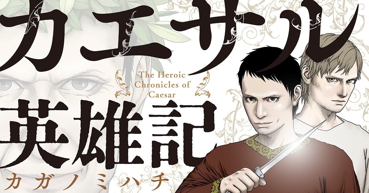 「カエサル英雄記」バナー