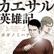 「カエサル英雄記」バナー