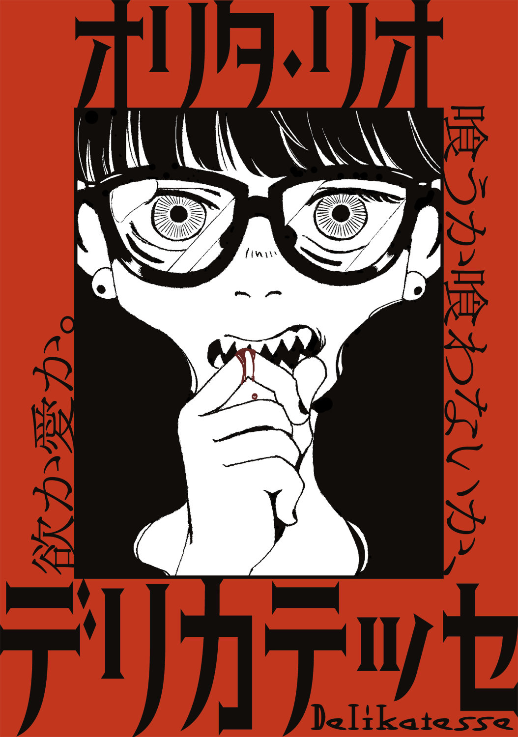 それは愛か食欲か、最愛の恋人を食べたくなってしまう“人喰い少女”を描く新連載