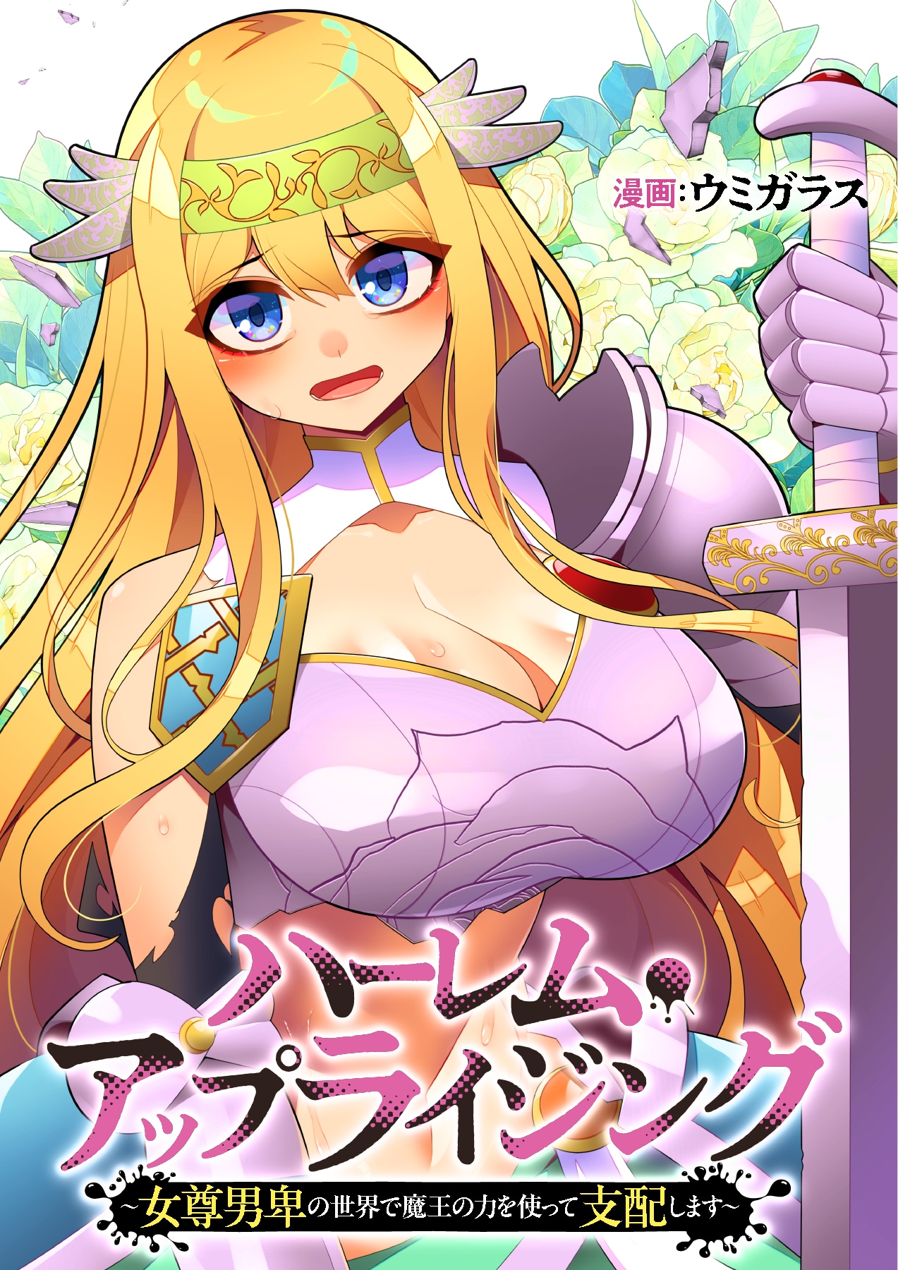 「ハーレム・アップライジング～女尊男卑の世界で魔王の力を使って支配します～」ビジュアル