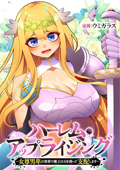 「ハーレム・アップライジング～女尊男卑の世界で魔王の力を使って支配します～」ビジュアル