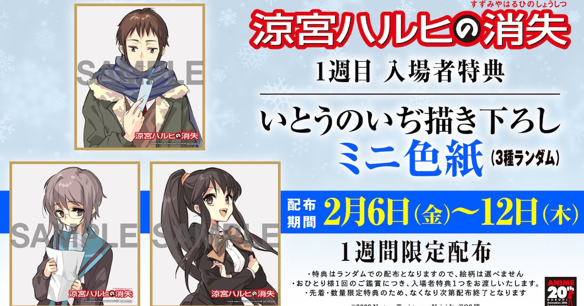 涼宮ハルヒの消失」入場特典色紙 ハルヒ、キョン、長門の描き下ろし 