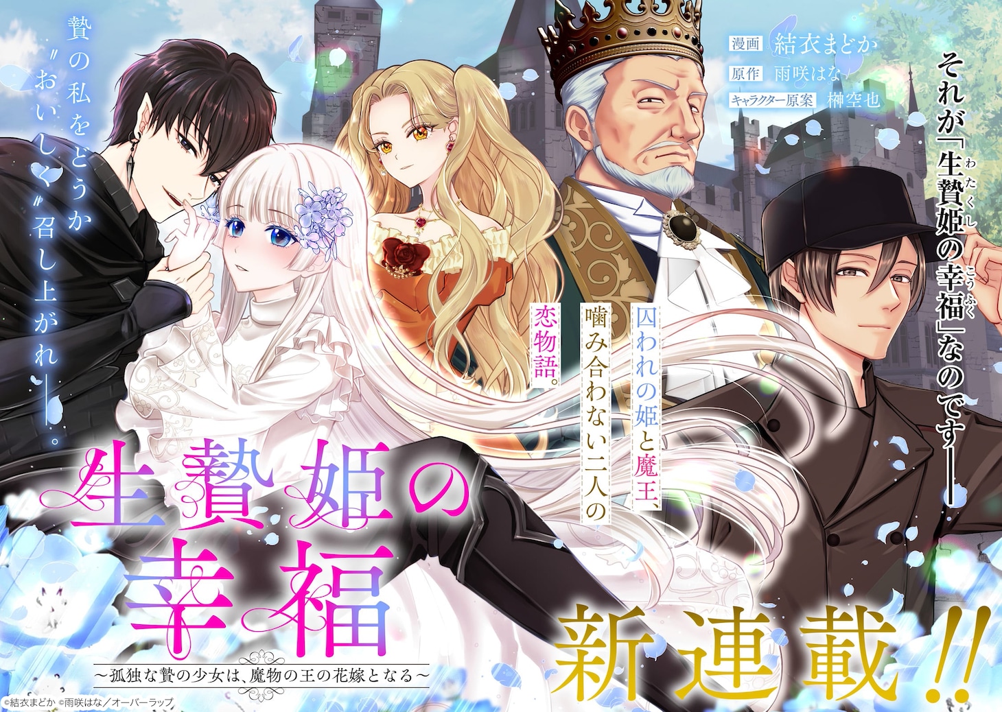 「生贄姫の幸福 ～孤独な贄の少女は、魔物の王の花嫁となる～」試し読み（1/8）