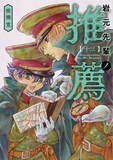 「岩元先輩ノ推薦」13巻 (c)椎橋寛／集英社