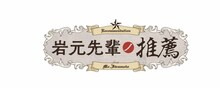 TVアニメ「岩元先輩ノ推薦」ロゴ (c)椎橋寛／集英社・「岩元先輩ノ推薦」製作委員会