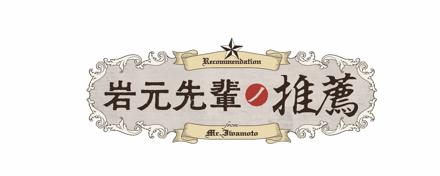 TVアニメ「岩元先輩ノ推薦」ロゴ (c)椎橋寛／集英社・「岩元先輩ノ推薦」製作委員会