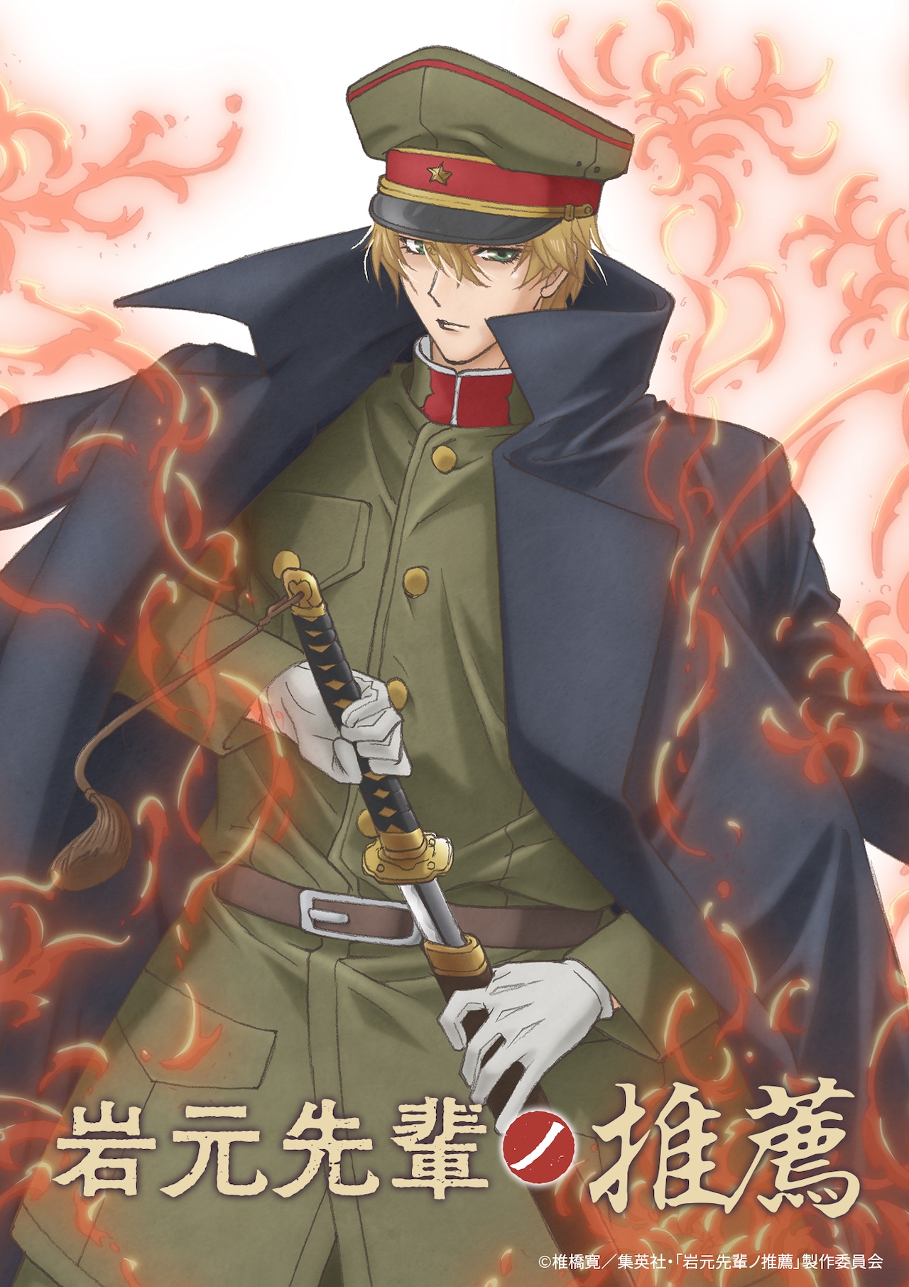 椎橋寛「岩元先輩ノ推薦」TVアニメ化！岩元役は坂泰斗、制作はスタジオディーン